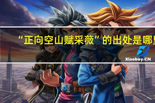 “正向空山赋采薇”的出处是哪里