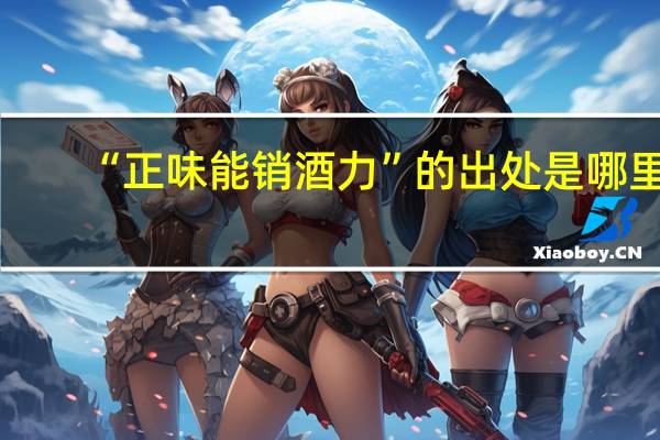 “正味能销酒力”的出处是哪里