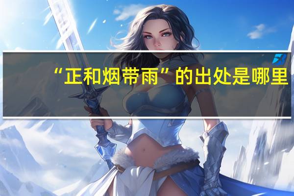 “正和烟带雨”的出处是哪里