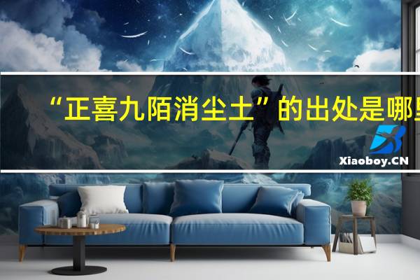 “正喜九陌消尘土”的出处是哪里