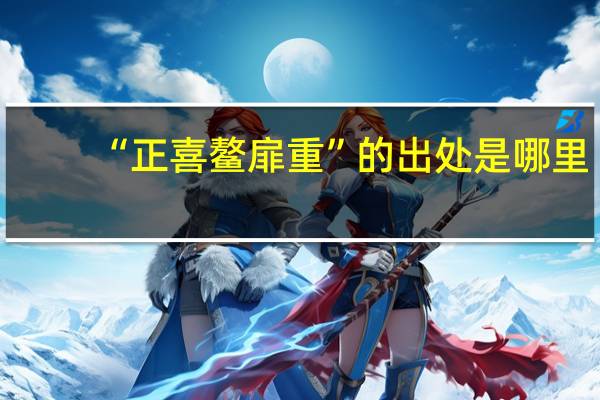 “正喜鳌扉重”的出处是哪里