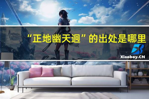 “正地幽天迥”的出处是哪里