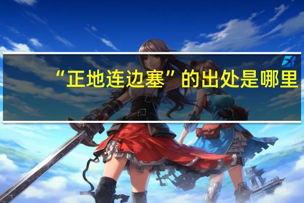 “正地连边塞”的出处是哪里