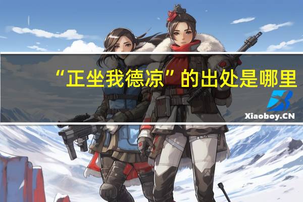 “正坐我德凉”的出处是哪里