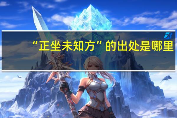 “正坐未知方”的出处是哪里