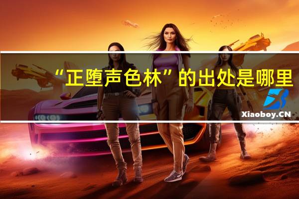 “正堕声色林”的出处是哪里