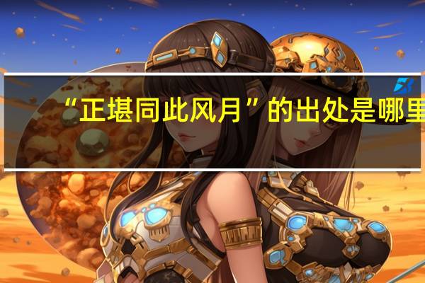 “正堪同此风月”的出处是哪里