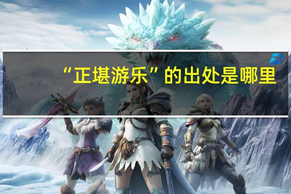 “正堪游乐”的出处是哪里