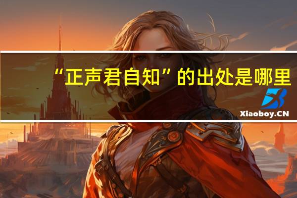 “正声君自知”的出处是哪里