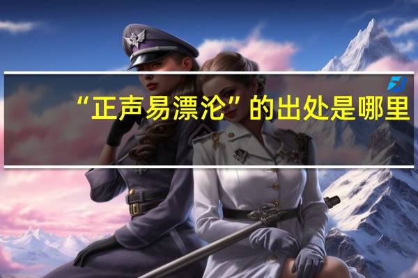 “正声易漂沦”的出处是哪里