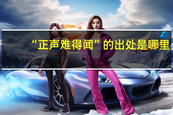 “正声难得闻”的出处是哪里