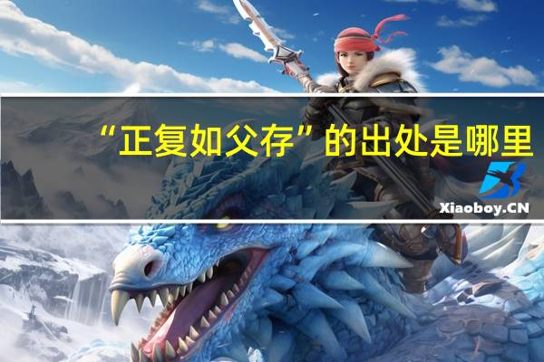 “正复如父存”的出处是哪里