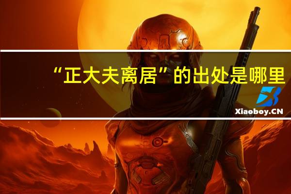 “正大夫离居”的出处是哪里