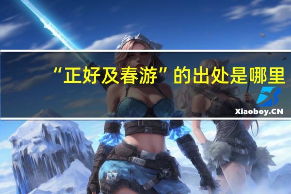 “正好及春游”的出处是哪里