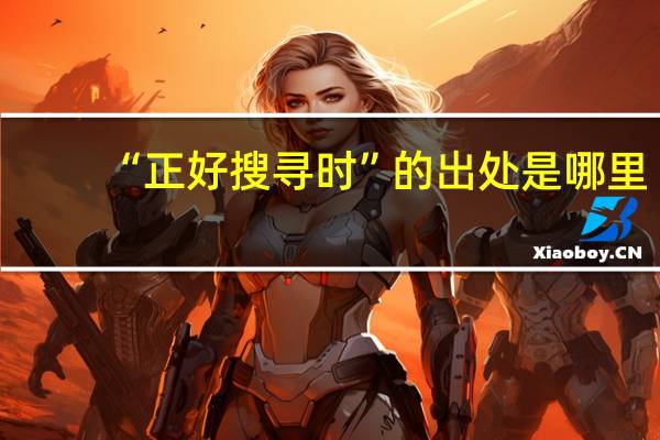 “正好搜寻时”的出处是哪里