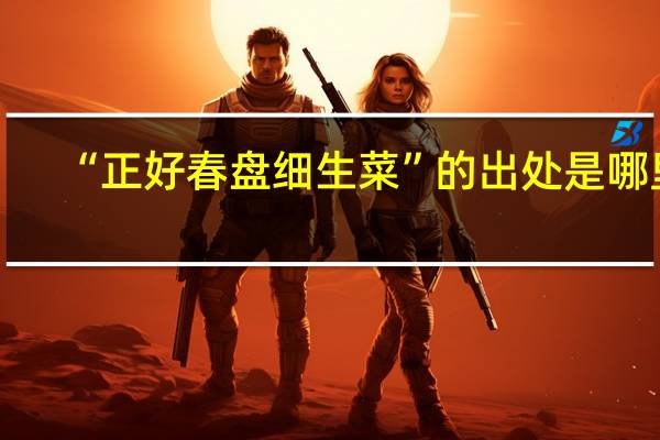 “正好春盘细生菜”的出处是哪里