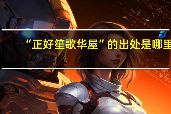 “正好笙歌华屋”的出处是哪里