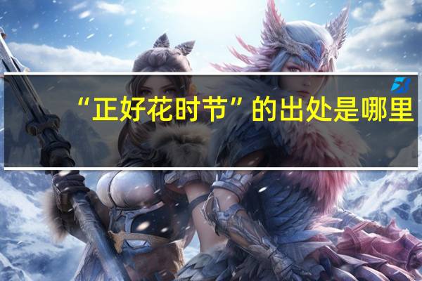 “正好花时节”的出处是哪里