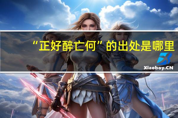 “正好醉亡何”的出处是哪里