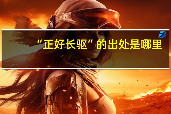 “正好长驱”的出处是哪里