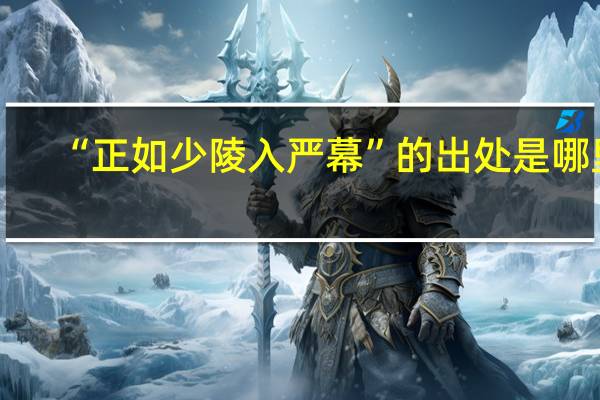 “正如少陵入严幕”的出处是哪里