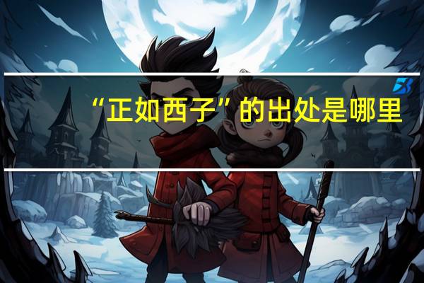 “正如西子”的出处是哪里