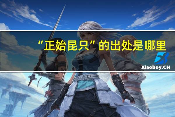 “正始昆只”的出处是哪里