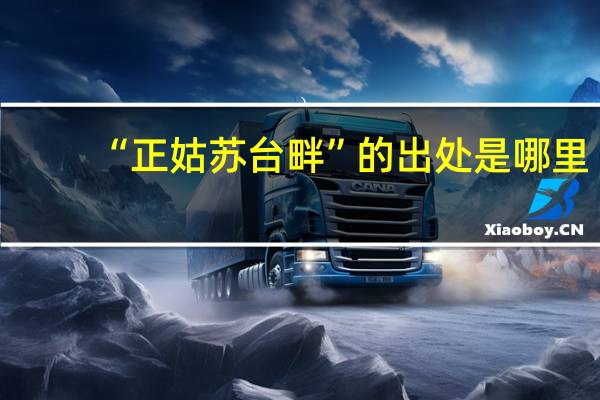 “正姑苏台畔”的出处是哪里