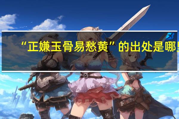 “正嫌玉骨易愁黄”的出处是哪里