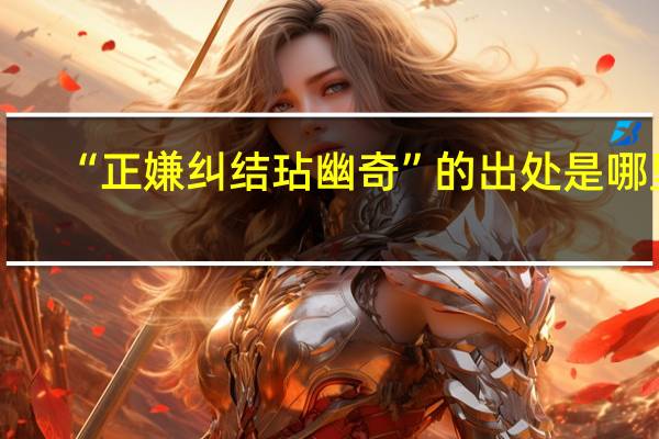 “正嫌纠结玷幽奇”的出处是哪里