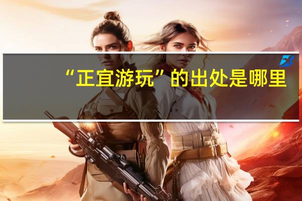 “正宜游玩”的出处是哪里