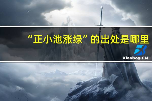 “正小池涨绿”的出处是哪里