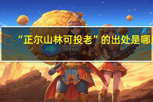 “正尔山林可投老”的出处是哪里