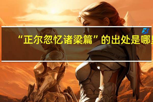 “正尔忽忆诸梁篇”的出处是哪里