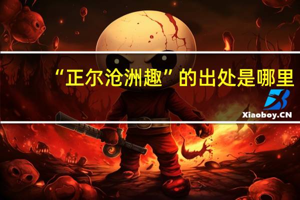 “正尔沧洲趣”的出处是哪里