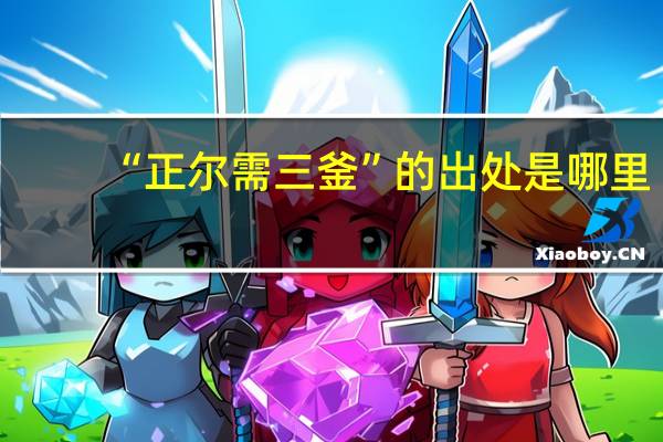 “正尔需三釜”的出处是哪里