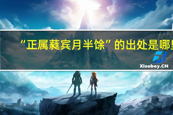 “正属蕤宾月半馀”的出处是哪里