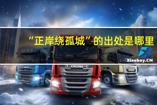 “正岸绕孤城”的出处是哪里