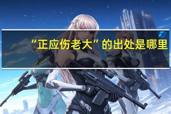 “正应伤老大”的出处是哪里
