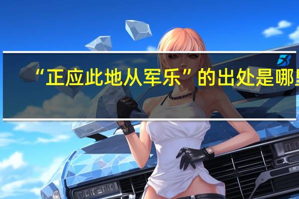 “正应此地从军乐”的出处是哪里