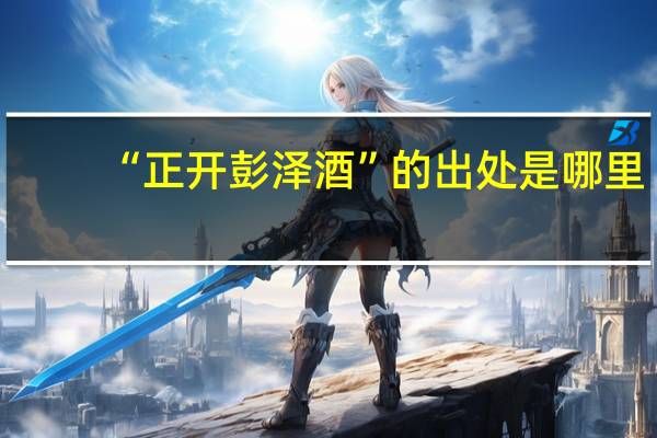 “正开彭泽酒”的出处是哪里