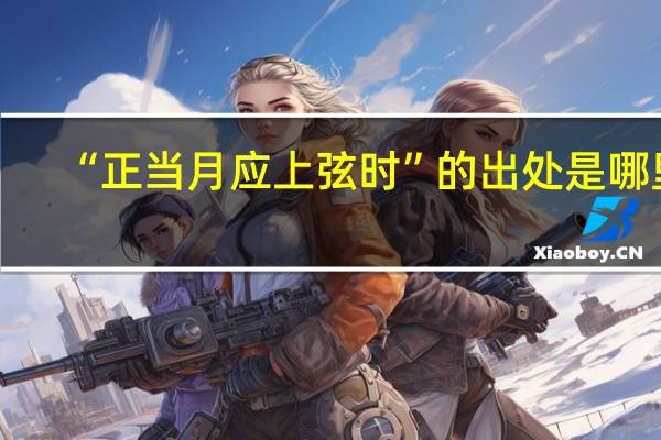 “正当月应上弦时”的出处是哪里