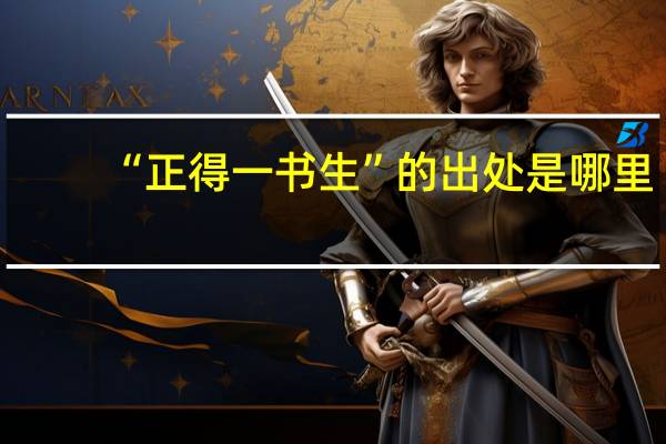 “正得一书生”的出处是哪里