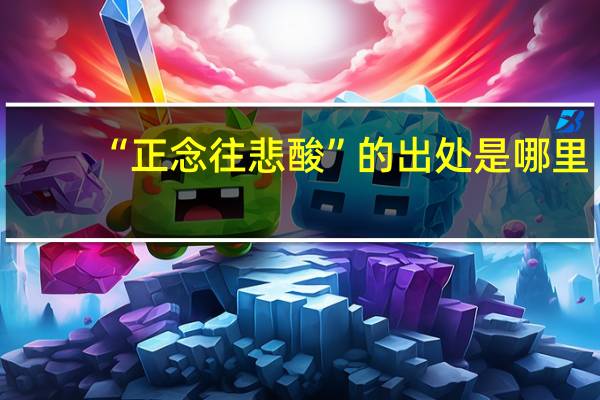 “正念往悲酸”的出处是哪里