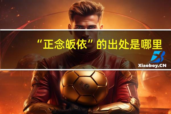 “正念皈依”的出处是哪里