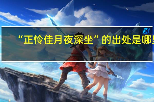 “正怜佳月夜深坐”的出处是哪里