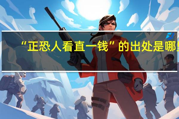“正恐人看直一钱”的出处是哪里