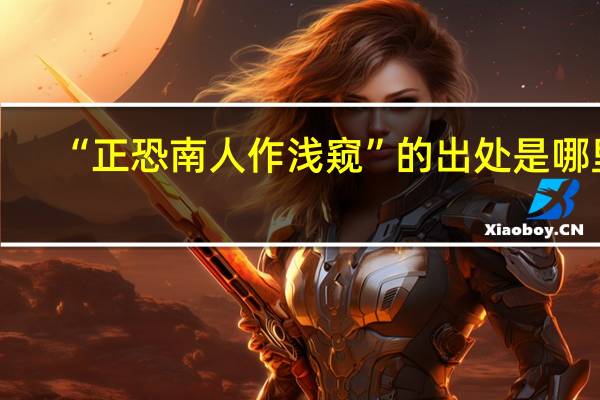 “正恐南人作浅窥”的出处是哪里