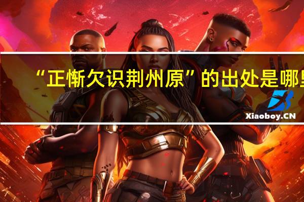 “正惭欠识荆州原”的出处是哪里