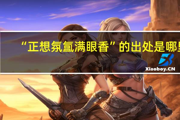 “正想氛氲满眼香”的出处是哪里